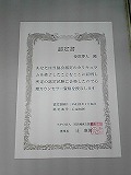 認定書